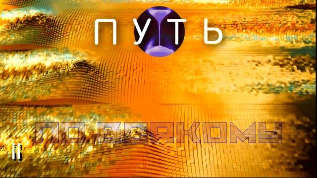 II-ПУТЬ-04.mp4 смотреть онлайн
