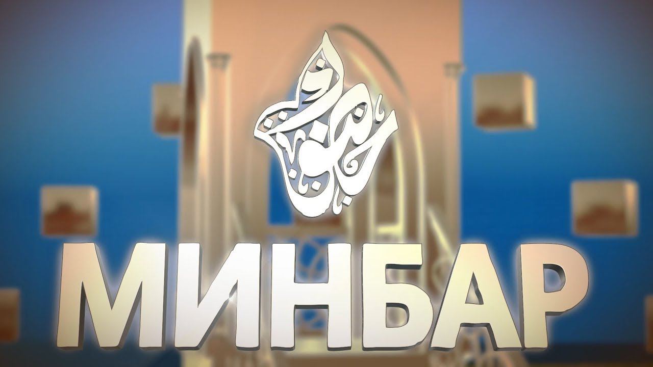 Минбәр \Тимур хәзрәт Камаев \ Әл-Бәкара