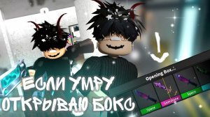 [ММ2] НО ЕСЛИ УМРУ – ОТКРЫВАЮ БОКС