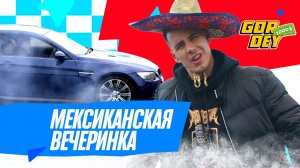 $1000 шоу | 8 выпуск | Мексиканская вечеринка