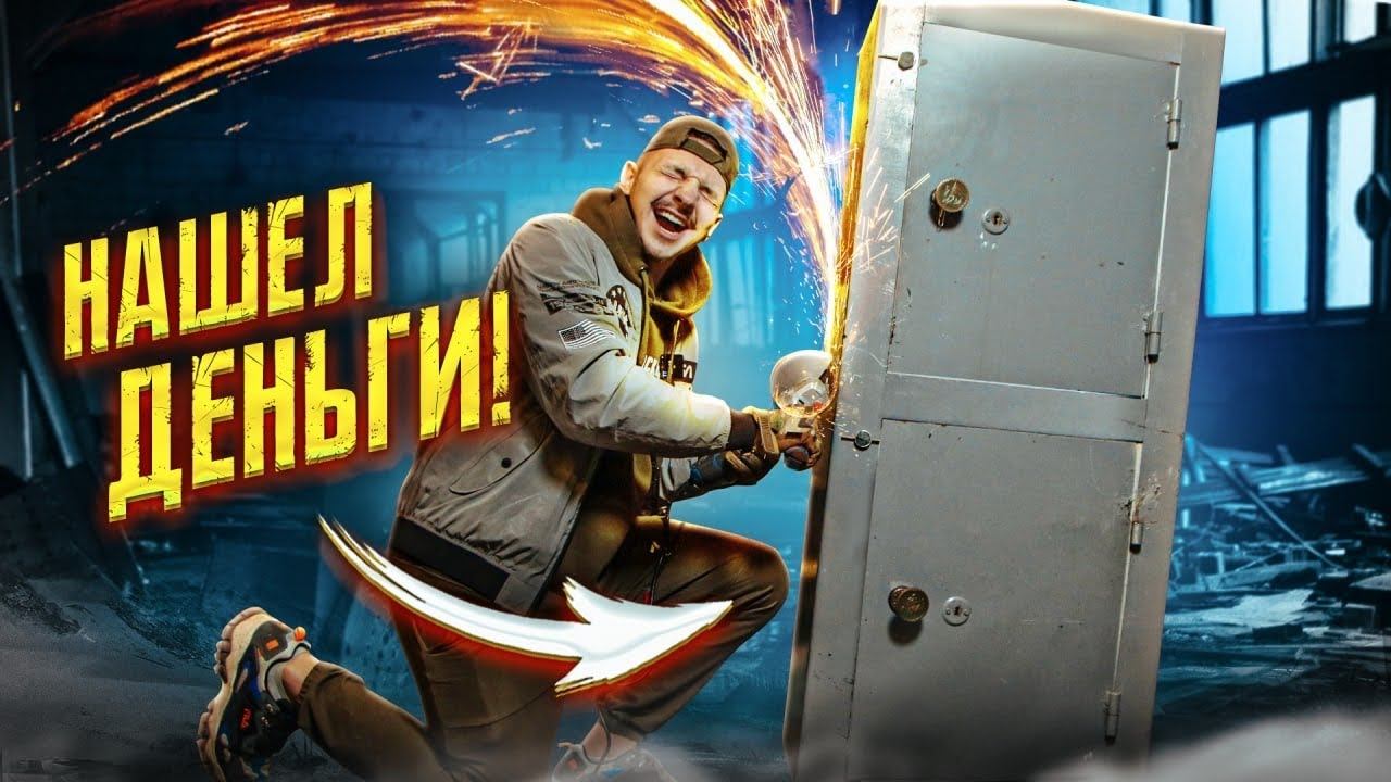 Вскрыл ТАИНСТВЕННЫЙ СЕЙФ и НЕ ПОВЕРИЛ ГЛАЗАМ! **СОРВАЛ БАНК** смотреть онлайн