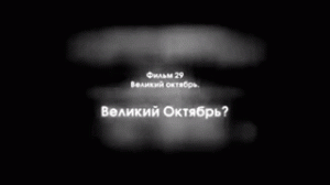 Великий Октябрь ?