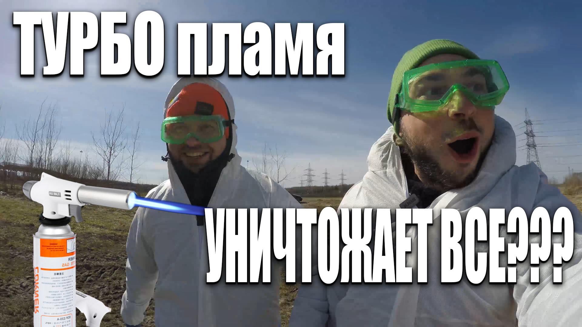 Разрушительная МОЩЬ газовой горелки.