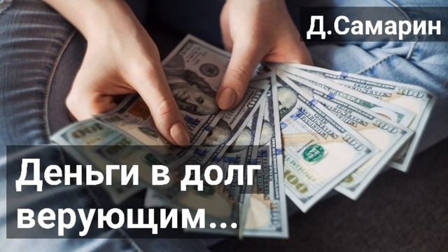 Можно ли давать деньги в долг? Примеры из проповедей МСЦ ЕХБ | Денис Самарин смотреть онлайн