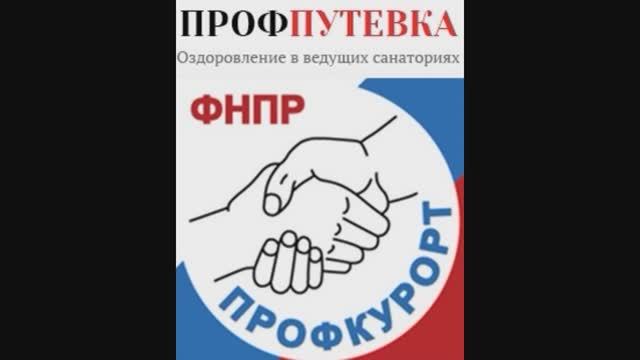 Профкурорт представляет  