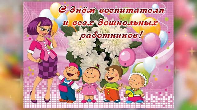 С днём воспитателя и всех дошкольных работников. Музыкальная открытка смотреть онлайн