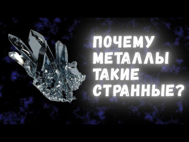 Что делает металлы такими особенными? смотреть онлайн