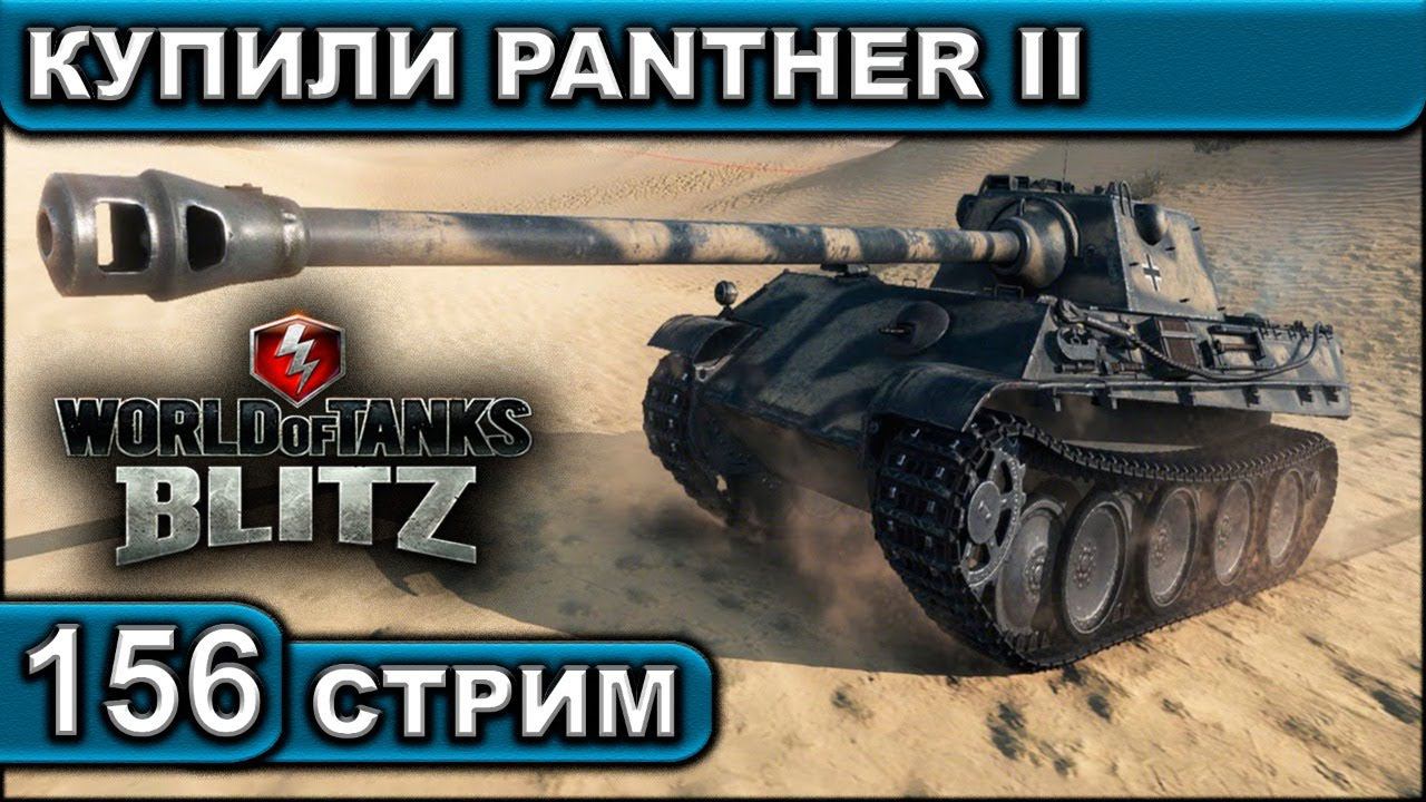 КУПИЛИ PANTHER II ► WOT BLITZ ► ВЗВОД С ПОДПИСЧИКАМИ ► АКК С НУЛЯ ► СТРИМ #156 ► 2K 60FPS смотреть онлайн