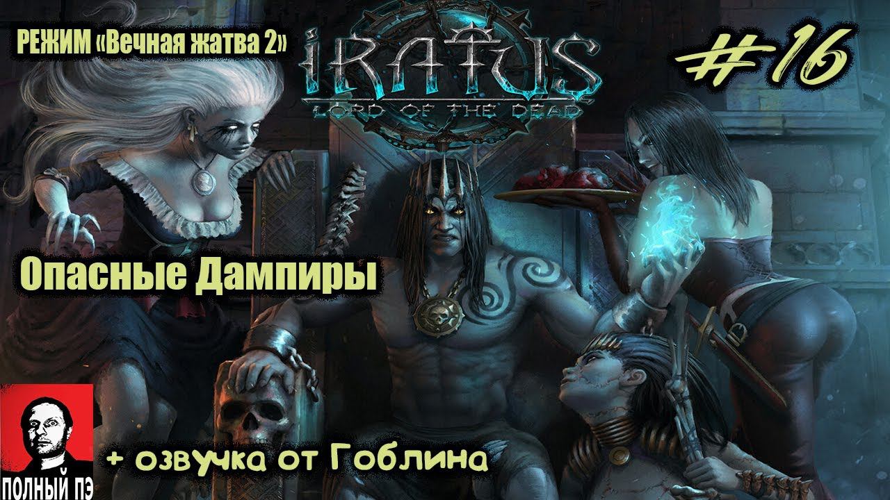 Опасные Дампиры | Iratus: Lord of the Dead | Прохождение #16