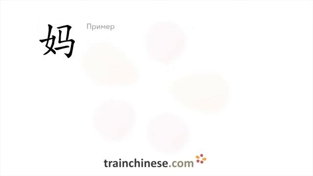 Как пишется 妈 (mā) – мама — порядок черт, ключ, примеры и произношение
