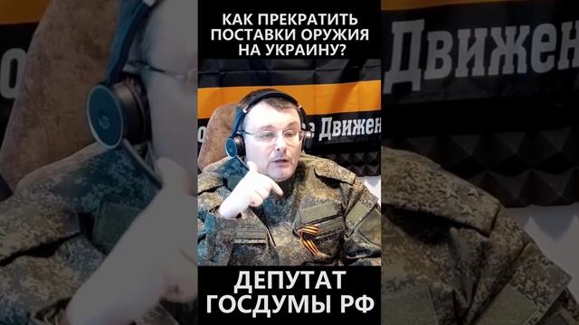 Как прекратить поставки оружия на Украину? смотреть онлайн
