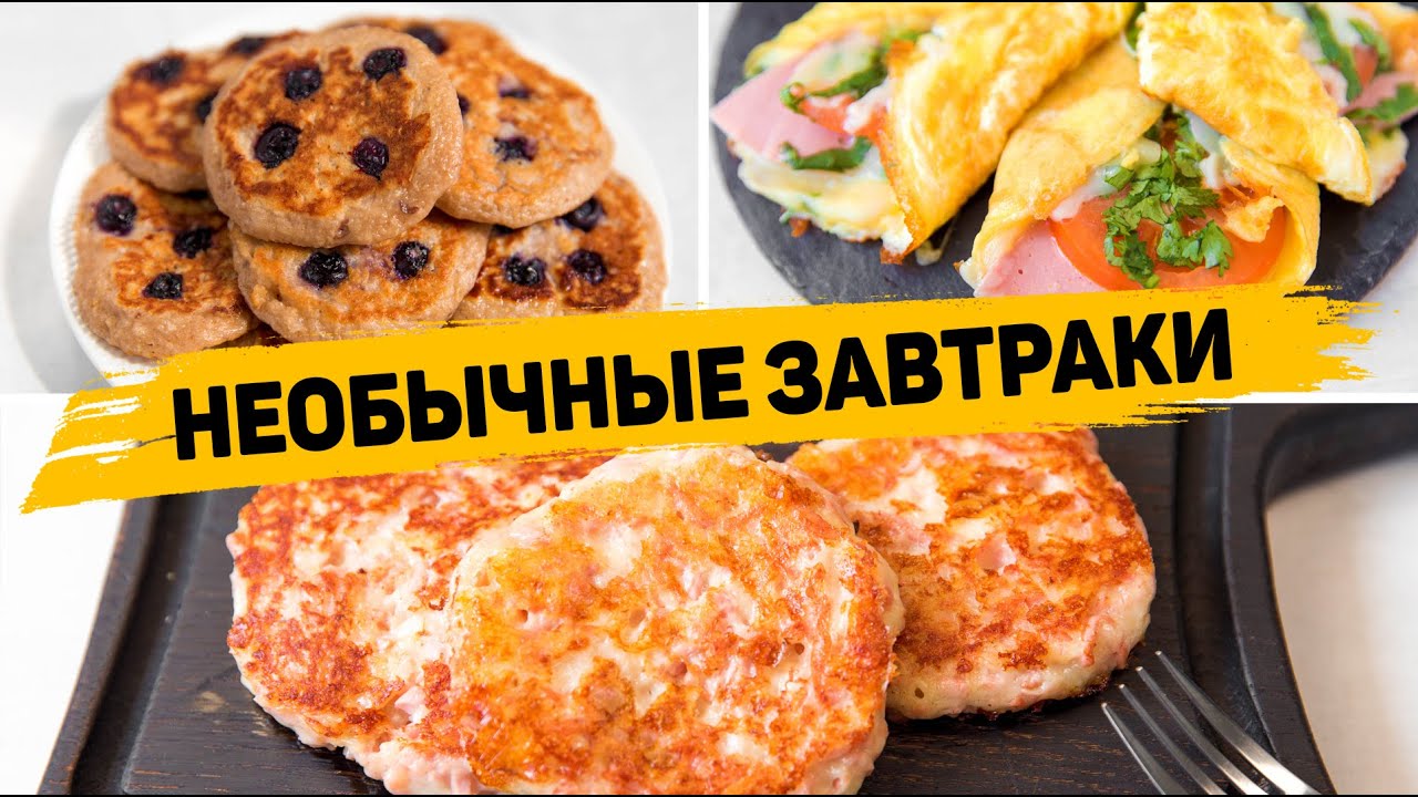 Такой ЗАВТРАК вы будете хотеть КАЖДОЕ УТРО! - 3 Идеи Вкусных и Простых рецептов на ЗАВТРАК смотреть онлайн