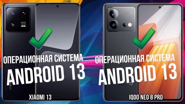 Xiaomi 13 против Vivo IQOO Neo 8 Pro