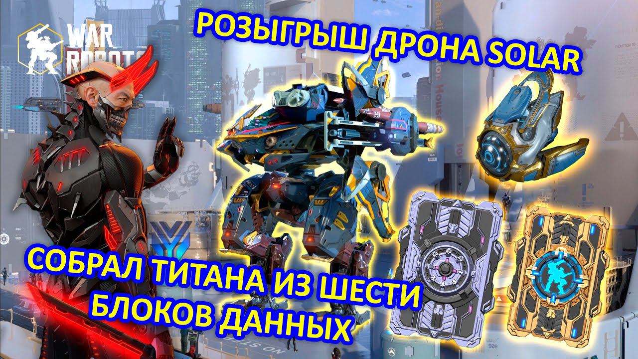 РОЗЫГРЫШ ДРОНА SOLAR И ОТКРЫТИЕ БЛОКОВ ДАННЫХ C ТИТАНАМИ | War Robots | MG
