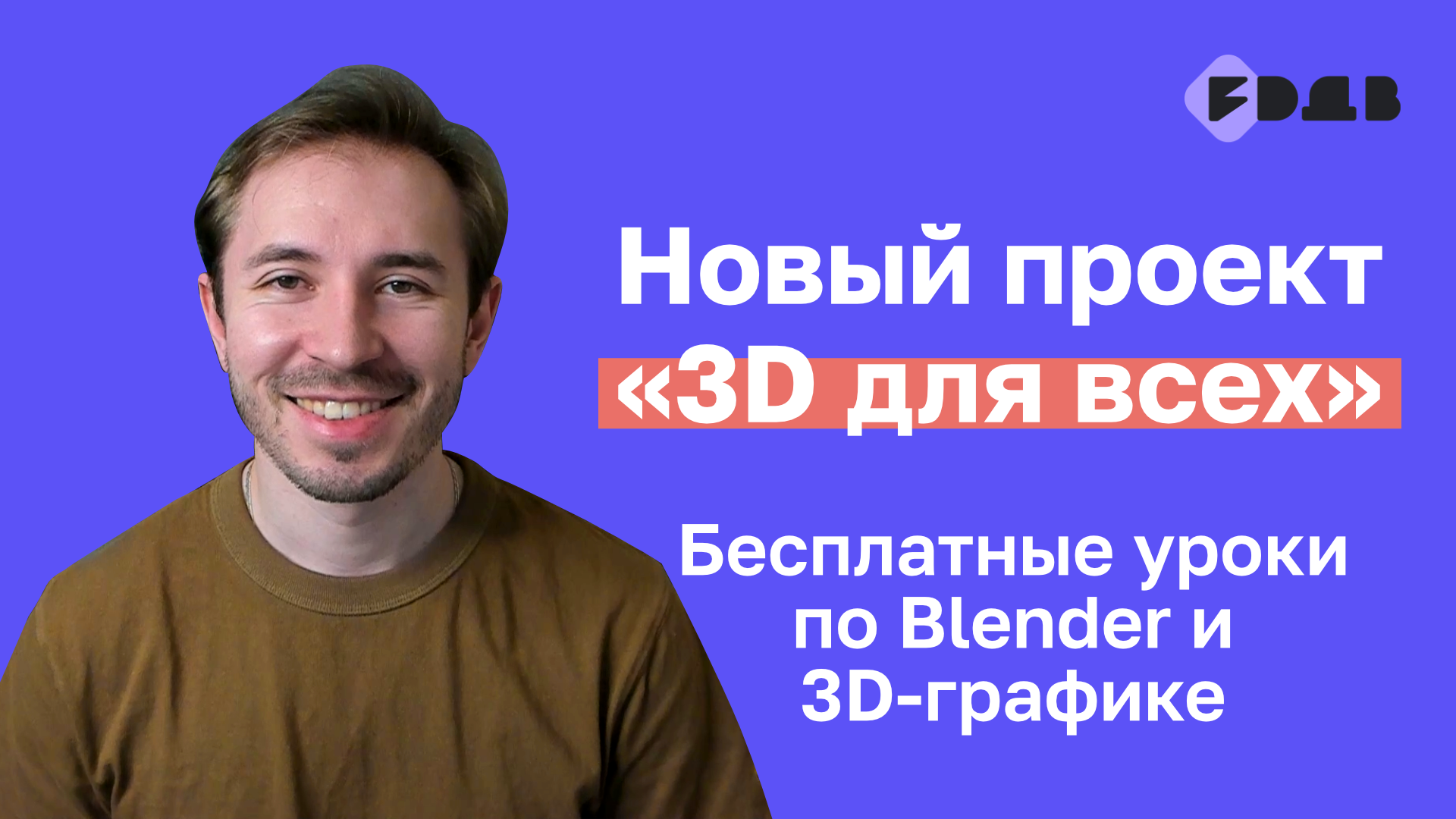 Новый проект «3D для всех» — Бесплатные уроки по Blender смотреть онлайн
