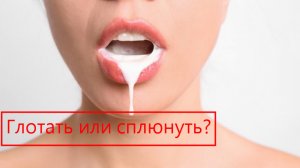Проглотить или сплюнуть мужскую сперму? Мнение женщин по отсосу мужчине. Рот, лицо, грудь, тело