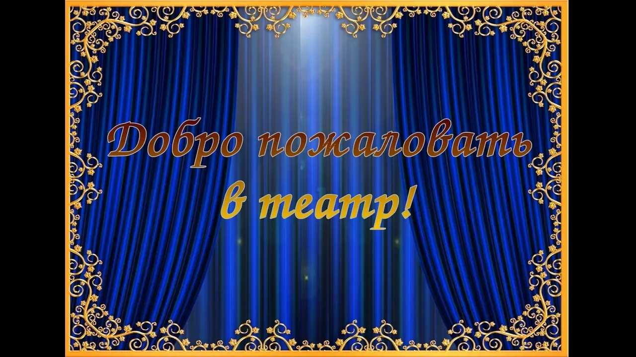 Презентация Театр для дошкольников скачать смотреть онлайн