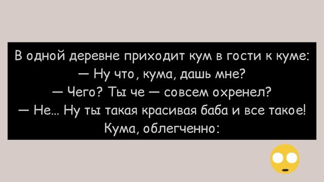 КУМ ПРИШЁЛ К КУМЕ. — КУМА, ТЫ ТАКАЯ КРАСИВАЯ БАБА!!! ● Канал смешных анекдотов смотреть онлайн