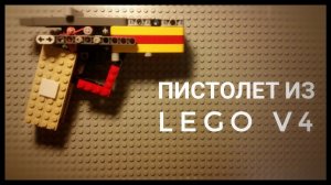 Пистолет из Lego V4