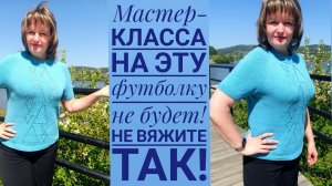Мастер класса на футболку Альва НЕ БУДЕТ! Не совершайте моих ошибок!