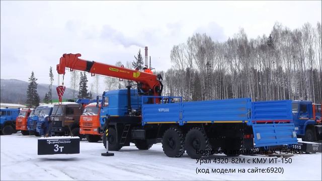 Бортовой автомобиль УСТ-5453 Урал 4320-82М с КМУ ИТ-150 Id6920