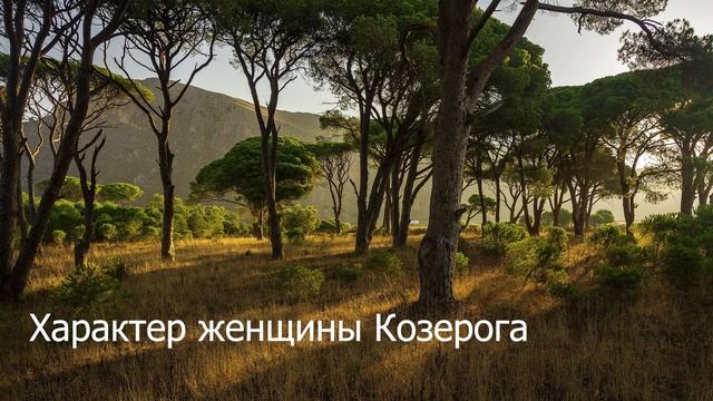 Характер женщины Козерога смотреть онлайн