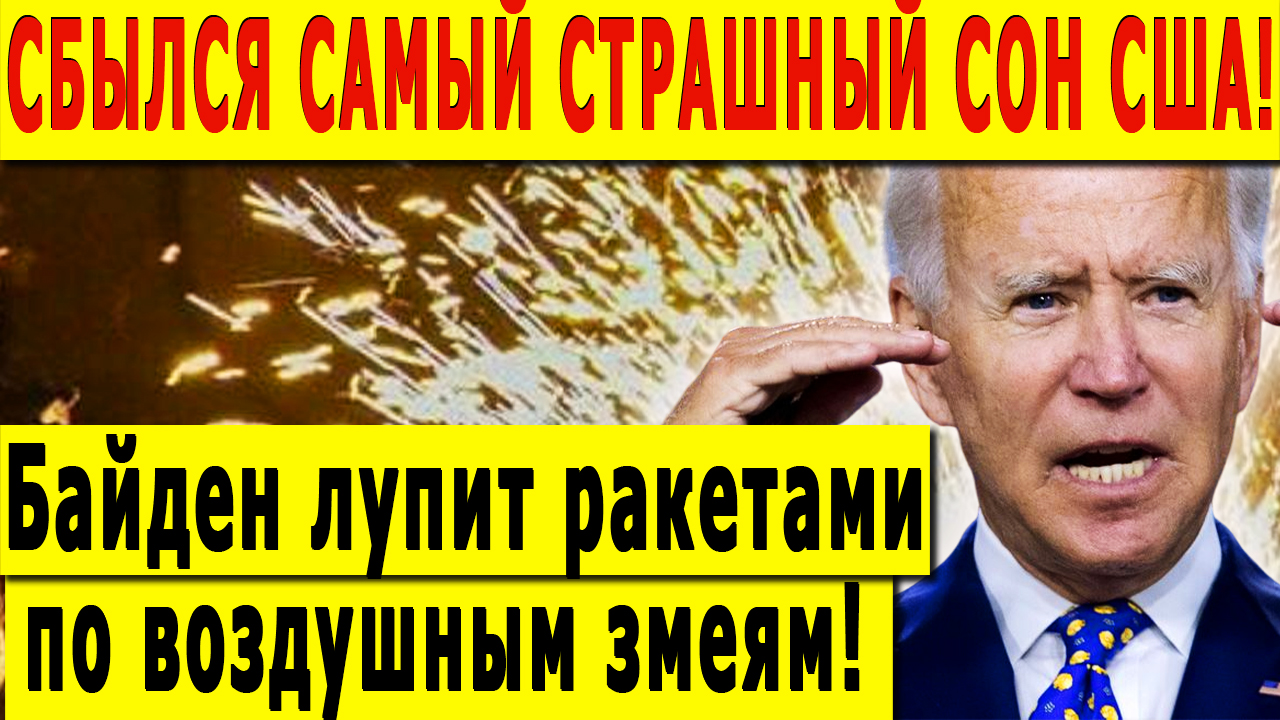 СБЫЛСЯ САМЫЙ СТРАШНЫЙ СОН США! Байден лупит ракетами по воздушным змеям!