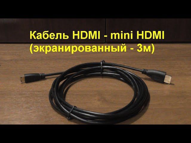Кабель с HDMI на MINI HDMI 3м (высокоскоростной). HDMI to MINI HDMI Cable 3m (High Speed). смотреть онлайн