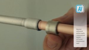 Соединяем алюминиевую и медную трубку