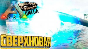 Божественная Супернова - ARK Omega Выживание #20