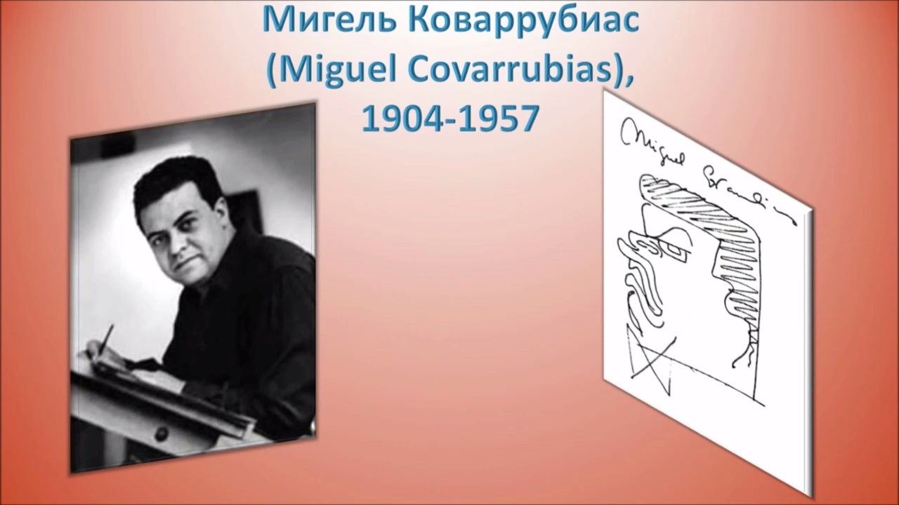 Мигель Коваррубиас (Miguel Covarrubias), 1904-1957 смотреть онлайн