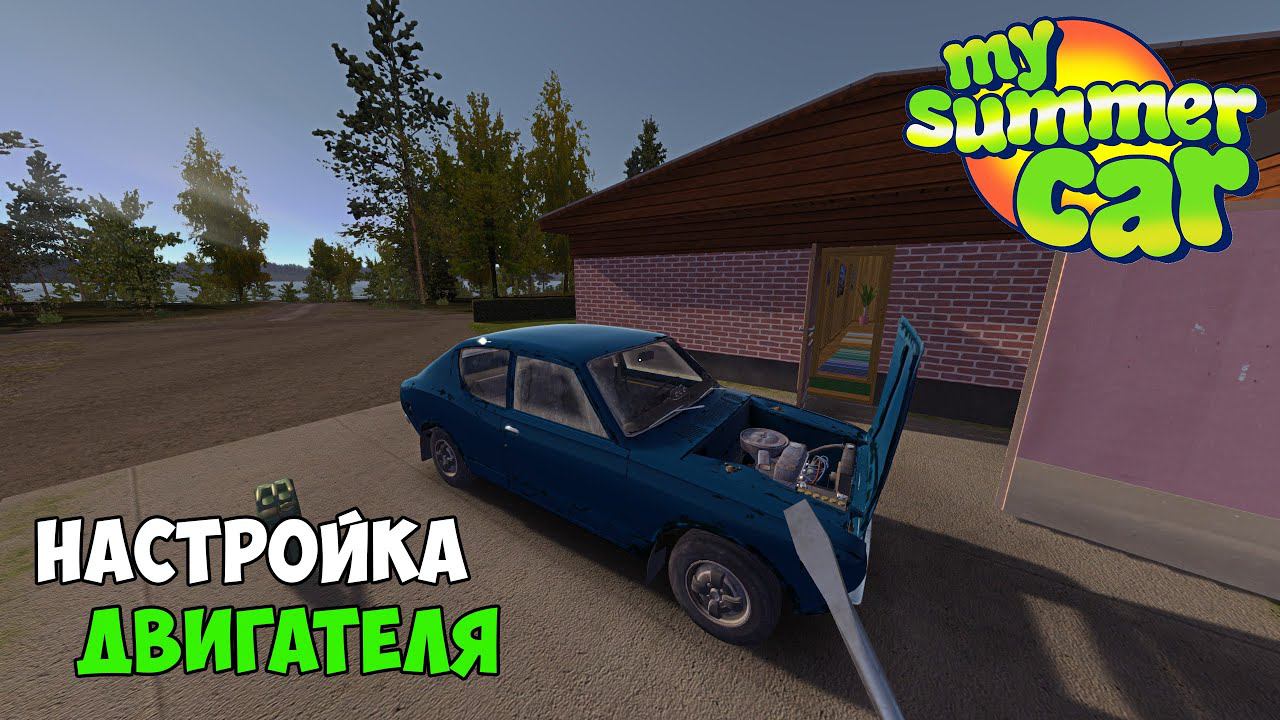 #5 - НАСТРОЙКА ДВИГАТЕЛЯ: КЛАПАНА, КАРБЮРАТОР и ТРАМБЛЕР. СХОД РАЗВАЛ КОЛЁС - My Summer Car смотреть онлайн