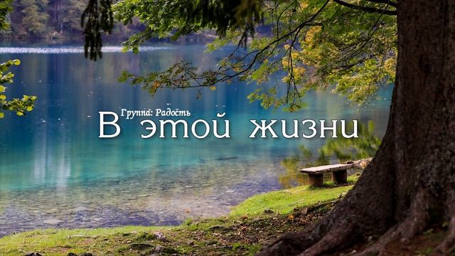 В ЭТОЙ ЖИЗНИ // ЛУЧШИЕ ХРИСТИАНСКИЕ ПЕСНИ смотреть онлайн