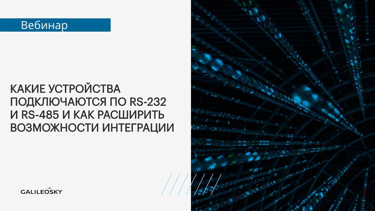 Какие устройства подключаются по RS232 и RS485 и как расширить возможности интеграции смотреть онлайн
