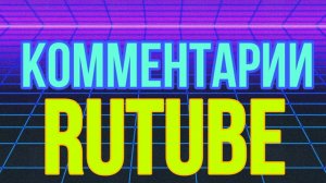 Где находятся комментарии в RUTUBE? Как поставить лайк под видео на RUTUBE?