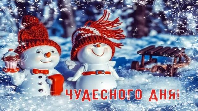 Доброе Зимнее Утро! ☀️ Удачного Зимнего Дня! ❄️ Красивая Музыкальная Открытка! ? смотреть онлайн