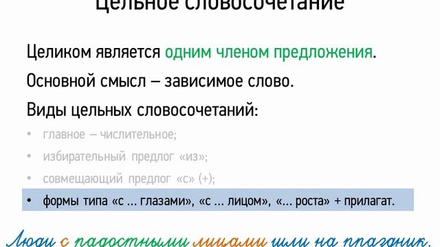 Цельное словосочетание (8 класс, видеоурок-презентация) смотреть онлайн