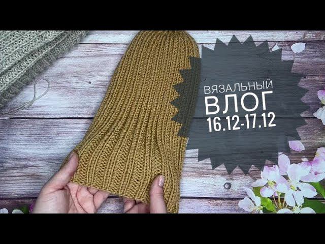 Вязание Вязальный влог 16.12-17.12 // Перевязала шапку и завершаю джемперЗаказала пух норки смотреть онлайн