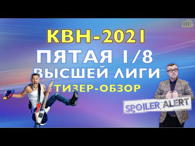 КВН-2021. ПЯТАЯ 1/8 СЕЗОНА. ТИЗЕР-ОБЗОР. Спойлеры! смотреть онлайн