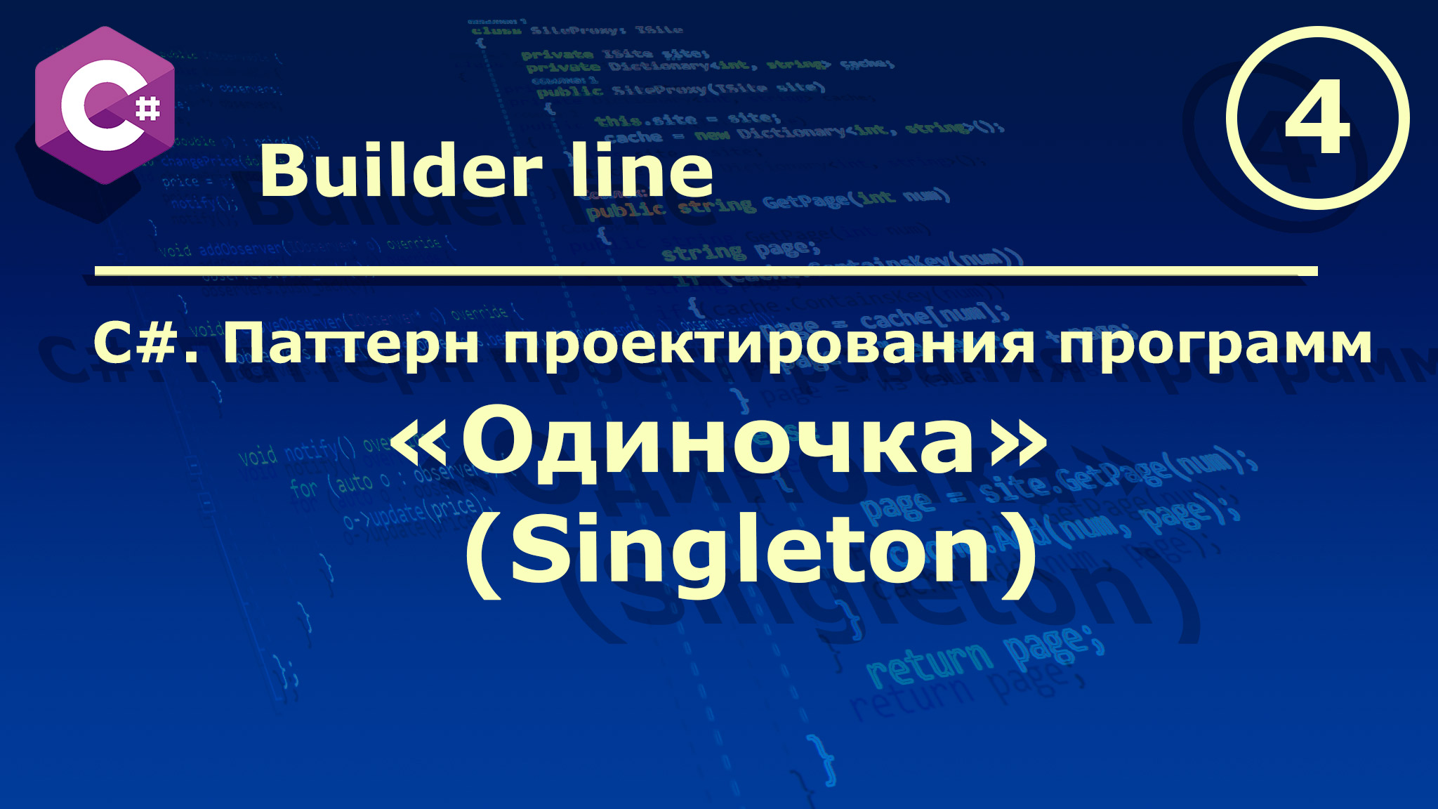 C#. Паттерн проектирования программ "Одиночка (Singleton)". смотреть онлайн