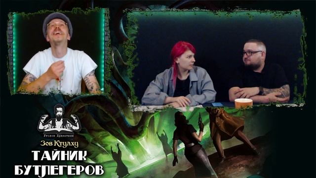 Тайник бутлегеров (oneshot) ¦ Call of Cthulhu (Зов Ктулху) ¦ НРИ смотреть онлайн