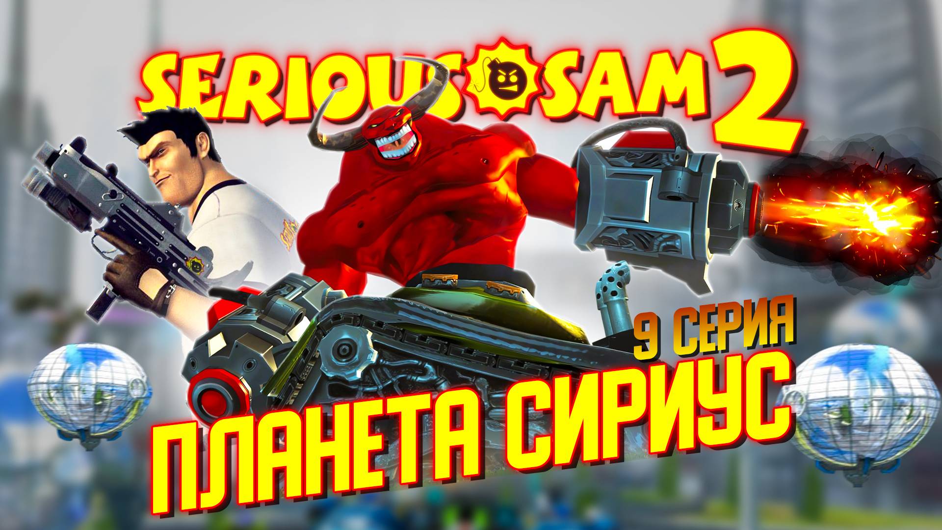 ПЛАНЕТА СИРИУС / Serious Sam 2 Прохождение #9 смотреть онлайн