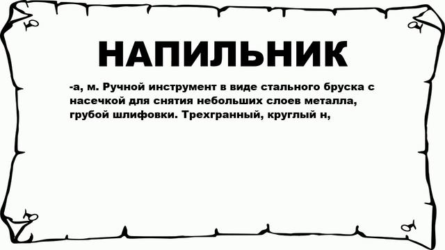 НАПИЛЬНИК - что это такое? значение и описание смотреть онлайн