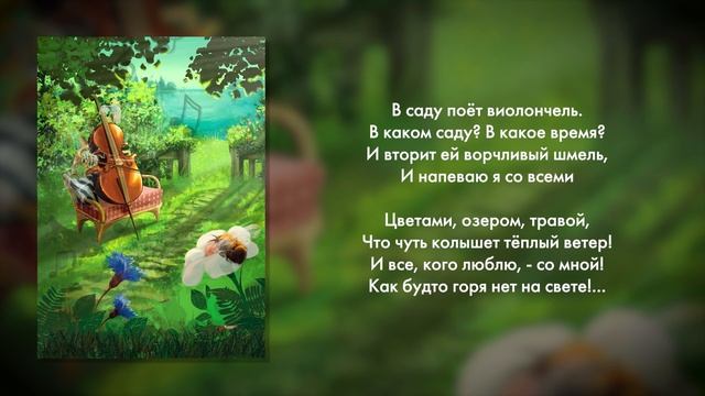 Игорь Николаев, Екатерина Мечетина - В саду поёт виолончель смотреть онлайн