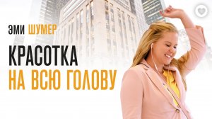 Красотка на всю голову (2018) - Русский трейлер