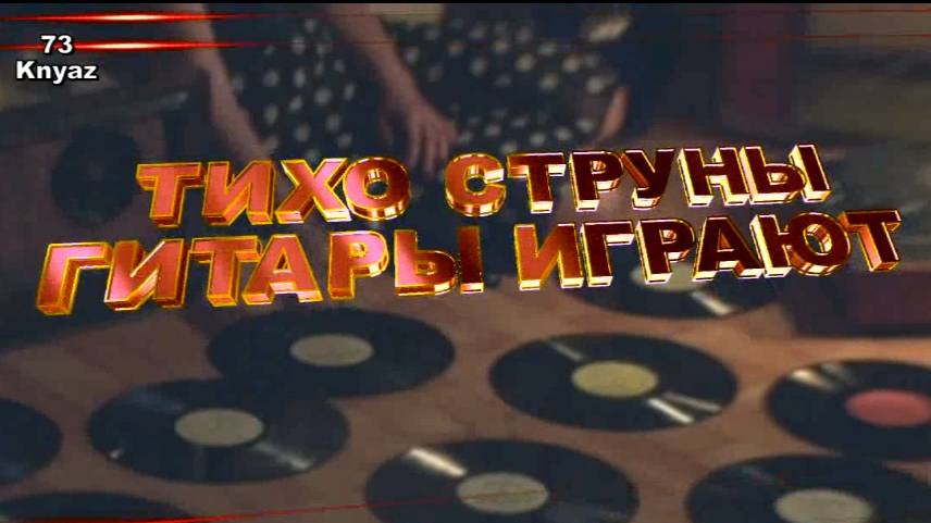 ТИХО СТРУНЫ ГИТАРЫ ИГРАЮТ