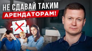 Кому нельзя сдавать квартиры. Как мы выбираем арендаторов.
