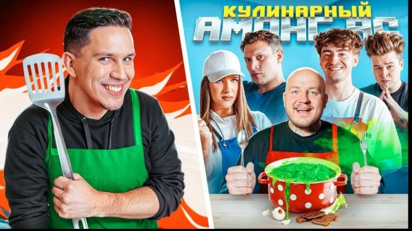 Кулинарный AMONG US в РЕАЛЬНОЙ ЖИЗНИ! Масленников, Янчик, Егорик, Сатир, Жидковский, ЯЯна