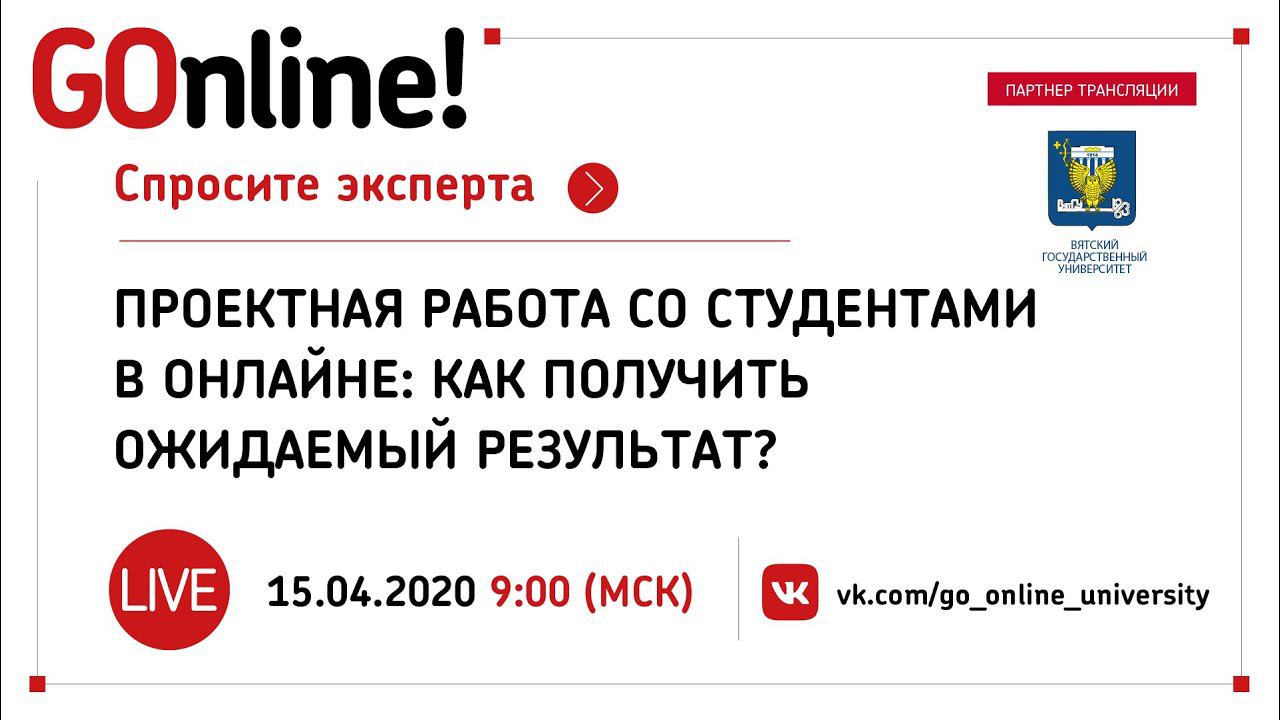 «Проектная работа со студентами в онлайне как получить ожидаемый результат» смотреть онлайн