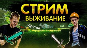 СТРИМ С БРУТАЛОМ В МАЙНКРАФТЕ. ОБЩЕНИЕ.